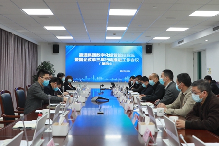 嘉通集團(tuán)數(shù)字化經(jīng)營管控系統(tǒng)暨國企改革三年行動推進(jìn)工作會議順利召開_副本.jpg 嘉通集團(tuán)數(shù)字化經(jīng)營管控系統(tǒng)暨國企改革三年行動推進(jìn)工作會議順利召開_副本.jpg