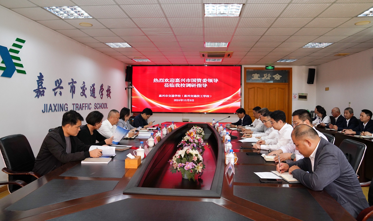 20241009市國資委黨委書記、主任陳文榮調研嘉興市交通學校座談會（李阿梅 攝）.jpg