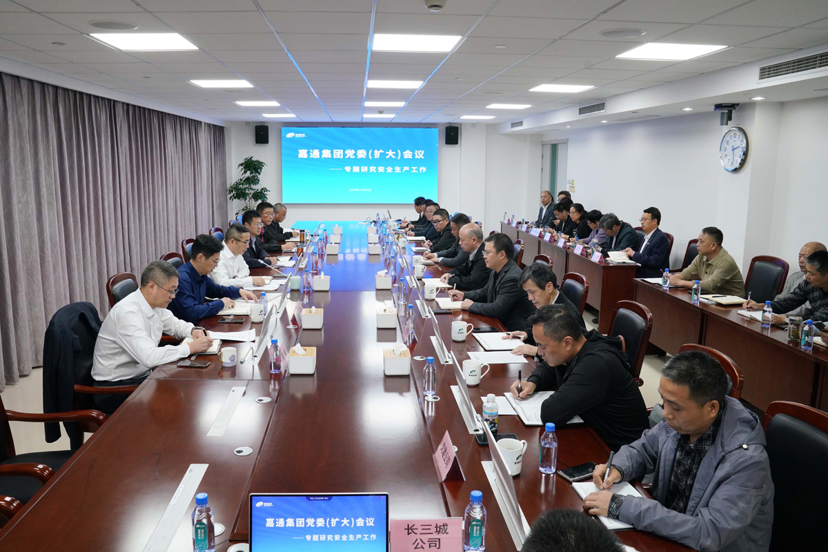 2024.11.18-1嘉通集團黨委(擴大)會議(水若石攝).jpg 2024.11.18-1嘉通集團黨委(擴大)會議(水若石攝).jpg